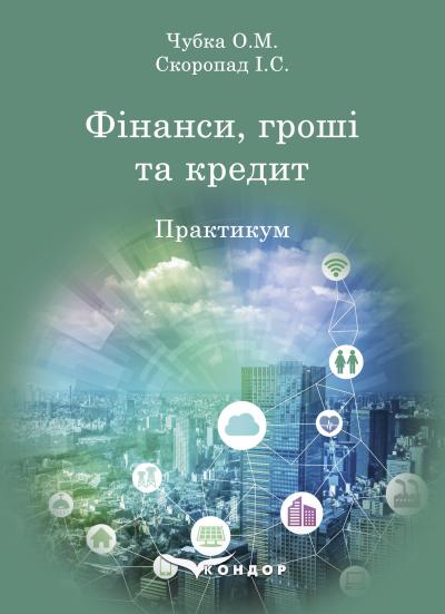 Фінанси, гроші та кредит: практикум / Чубка О.М., Скоропад І.С