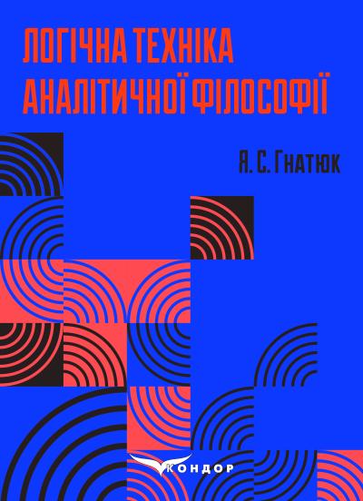 Логічна техніка аналітичної філософії : навч. посіб. Гнатюк Я. С.