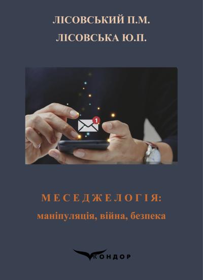 Меседжелогія: маніпуляція, війна, безпека / П.М. Лісовський, Ю.П. Лісовська