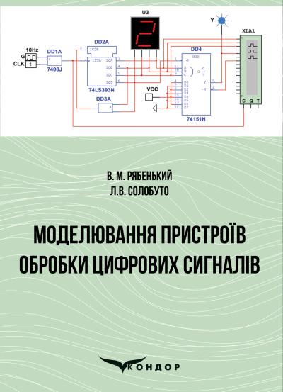 Моделювання пристроїв обробки цифрових сигналів / В. М. Рябенький, Л.В. Солобуто