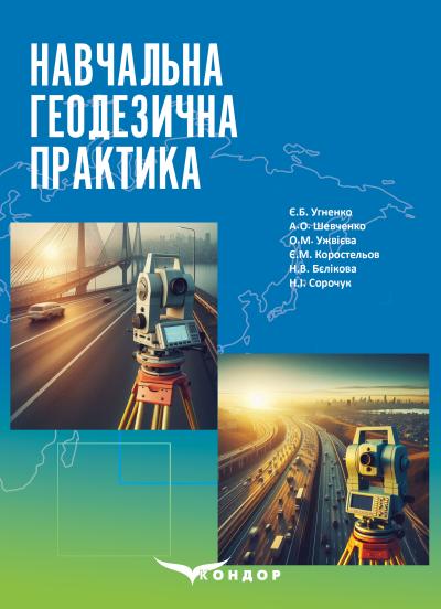 Навчальна геодезична практика: навч. посібник, 2-ге вид. / Угненко Є.Б., Шевченко А.О.