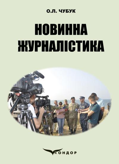 Новинна журналістика : навч.-метод. посіб /  О.Л. Чубук