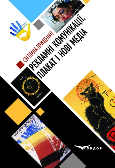 Рекламні комунікації. Плакат і нові медіа (дискурсивні дослідження медіадизайну): монографія. Прищенко С.В. 