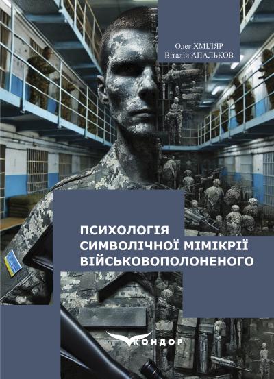 Психологія символічної мімікрії військовополоненого : монографія / Олег Хміляр, Віталій Апальков