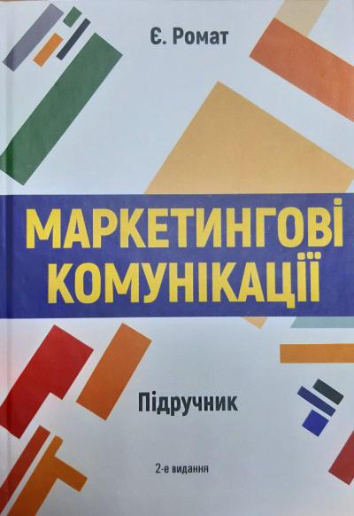 Маркетингові комунікації:  підручник. Вид. 2-ге, перероб. та доп. Ромат Є.В. 