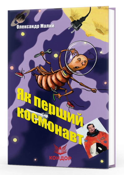 Якого кольору зебра? Як перший космонавт... / Олександр Малий