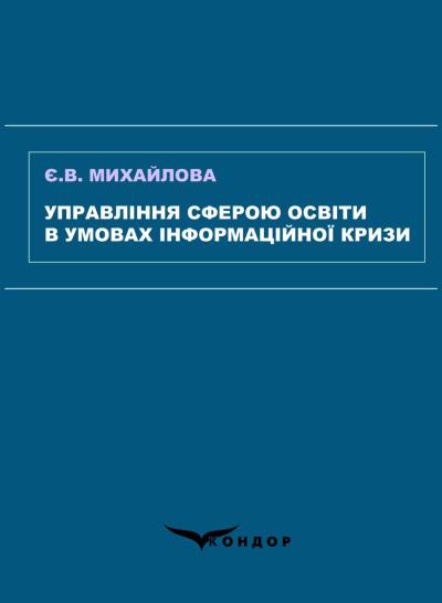 Управління сферою освіти в умовах інформаційної кризи : монографія / Михайлова Є.В.