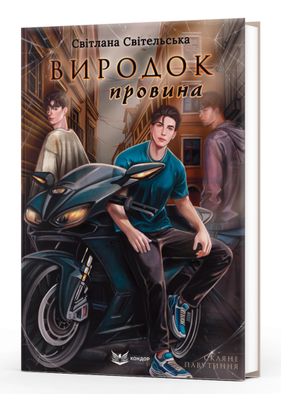 Виродок. Провина / Світельська Світлана