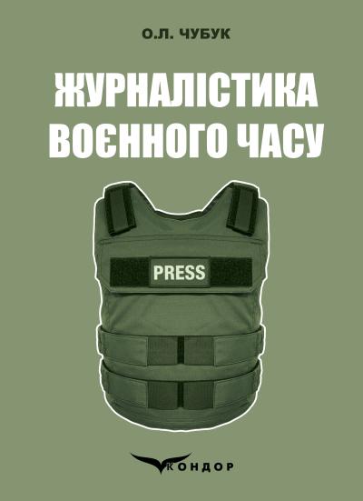 Журналістика воєнного часу / О.Л.Чубук