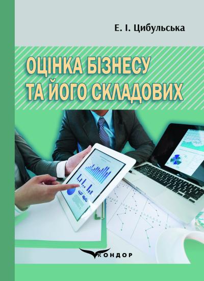 Оцінка бізнесу та його складових : навч. посіб. / Е. І. Цибульська