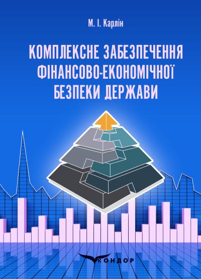 Комплексне забезпечення фінансово-економічної безпеки держави : навчальний посібник. / Карлін М. І.