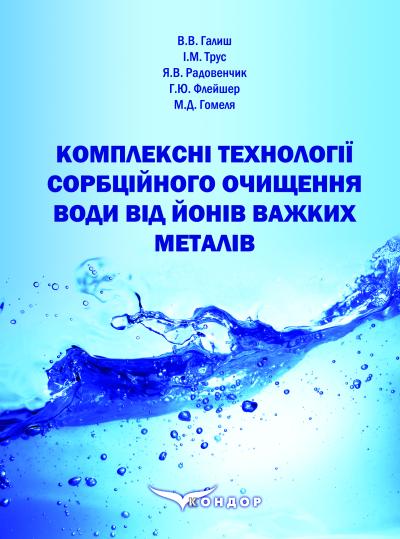 Комплексні технології сорбційного очищення води від йонів важких металів : монографія. / Галиш В.В., Трус І.М., Радовенчик Я.В., Флейшер Г.Ю., Гомеля М.Д. 