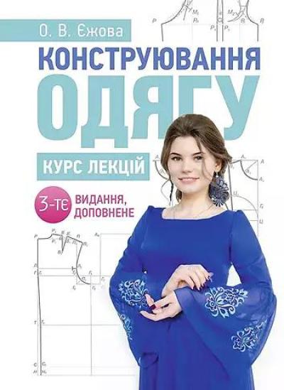 Конструювання одягу: курс лекцій  3-є видання, доповнене. Єжова О. В.