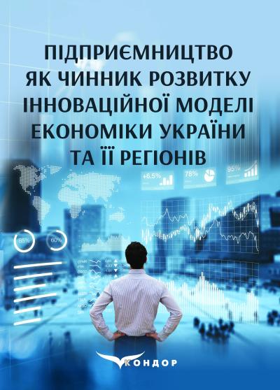 Підприємництво як чинник розвитку інноваційної моделі економіки України та її регіонів : монографія / під заг. ред. к.е.н., проф. І.В. Кривов’язюка.