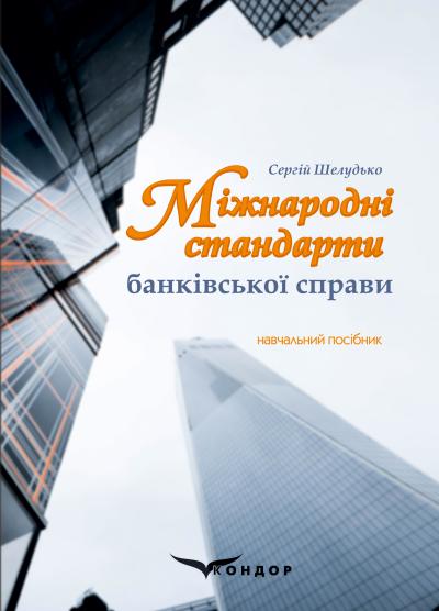 Міжнародні стандарти банківської справи: навчальний посібник/ Шелудько С. А.