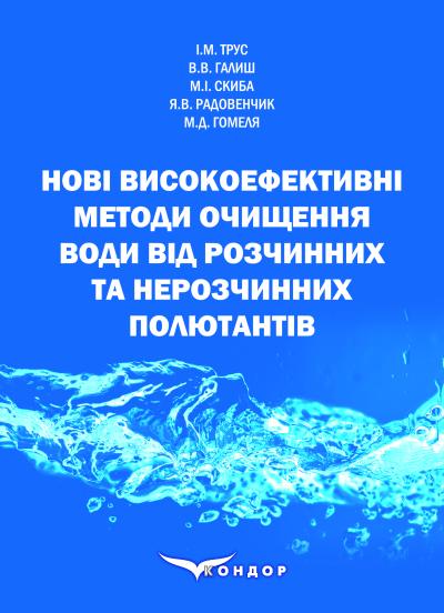 Нові високоефективні методи очищення води від розчинних та нерозчинних полютантів : монографія. / Трус І.М., Галиш В.В., Скиба М.І., Радовенчик Я.В., Гомеля М.Д.