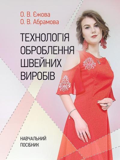 Технологія оброблення швейних виробів: Навчальний посібник. / Єжова О. В., Абрамова О. В .