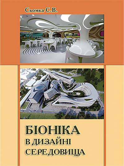 Біоніка в дизайні середовища. Сьомка С. В.