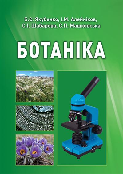 Ботаніка. Якубенко Б.Є., Алейніков І.М., Шабарова С.І., Машковська С.П.