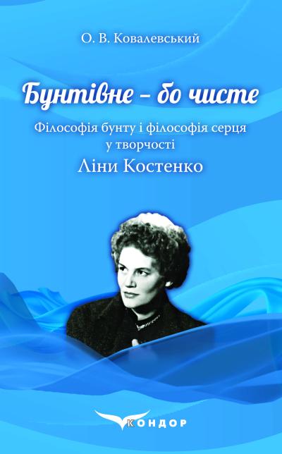 Бунтівне — бо чисте. Філософія бунту і філософія серця у творчості Ліни Костенко / Ковалевський О. В.