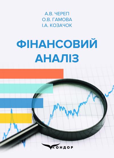 Фінансовий аналіз. Навчальний посібник  / А.В. Череп, О.В. Гамова, І.А. Козачок