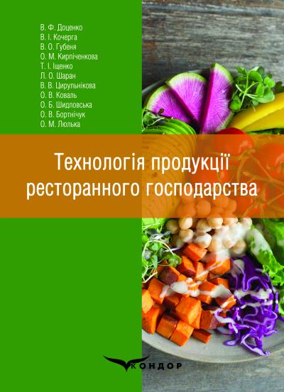 Технологія продукції ресторанного господарства: навчально-наочний посібник / Доценко В. Ф.