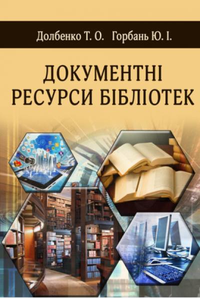 Документні ресурси бібліотек. Долбенко Т. О. Горбань Ю. І.  