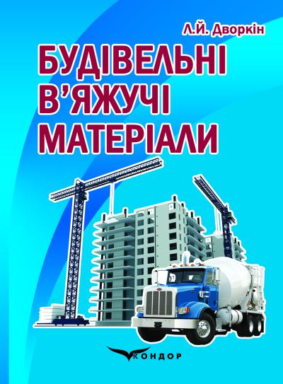 Будівельні в’яжучі матeріали. Дворкін Л.Й.