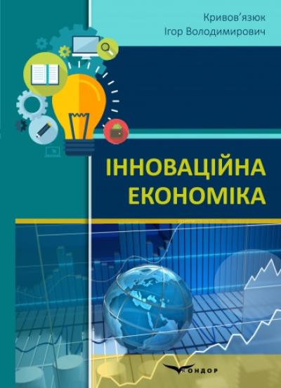 Інноваційна економіка. Навч.пос.