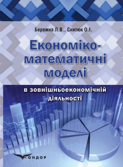 Економіко-математичні моделі в зовнішньоекономічній діяльності: навчальний посібник для студентів економічних напрямів підготовки