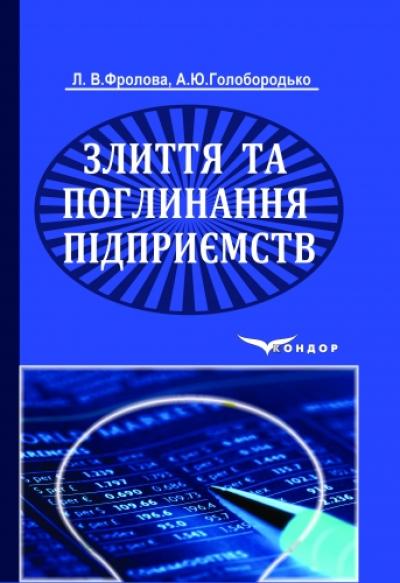 Злиття та поглинання підприємств