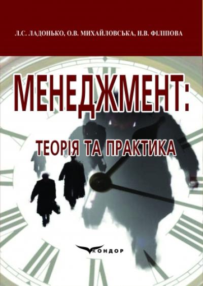 Менеджмент: теорія і практика. Навч.пос.