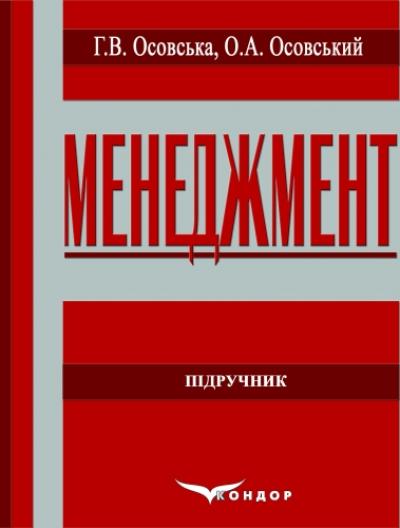 Менеджмент: Підручник