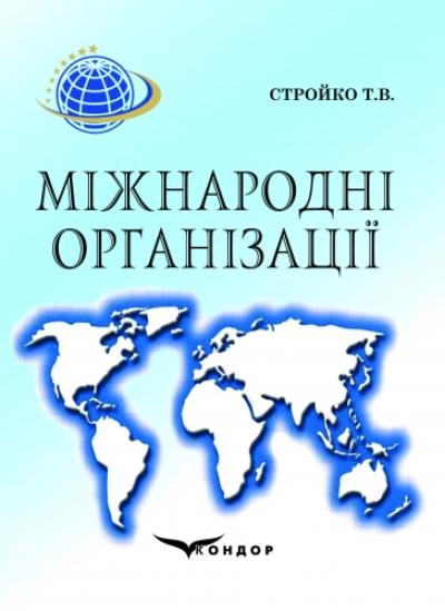 Міжнародні організації: Навч. посібник. 2-ге вид.
