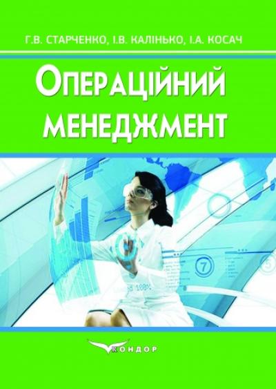 Операційний менеджмент. Навчальний посібник