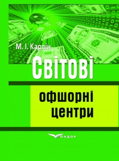 Світові офшорні центри: Навчальний посібник