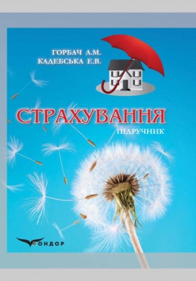 Страхування. Підручник