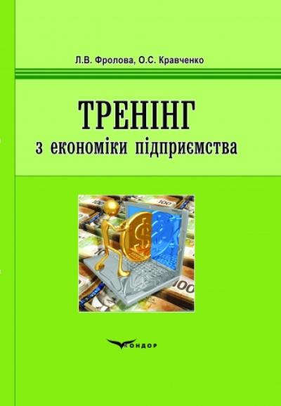 Тренінг з економіки підприємства. Навч.пос.