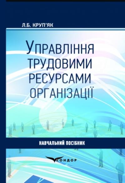 Управління трудовими ресурсами організації