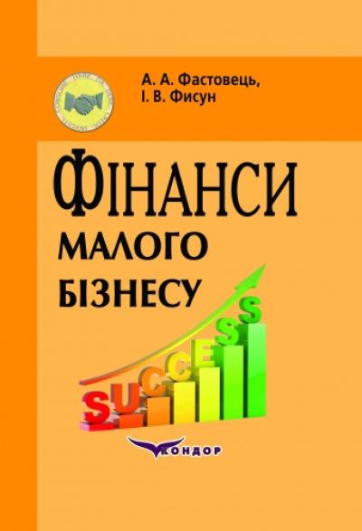 Фінанси малого бізнесу