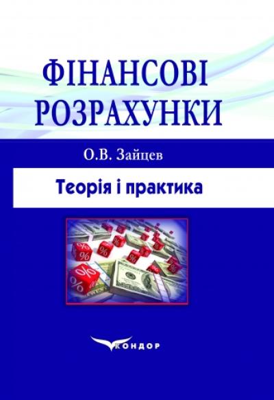 Фінансові розрахунки