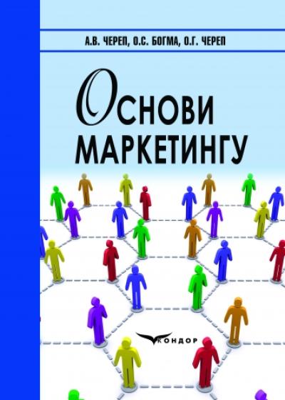 Основи маркетингу