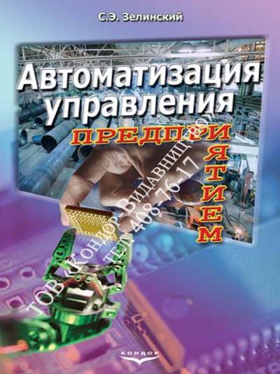Автоматизация управления предприятием