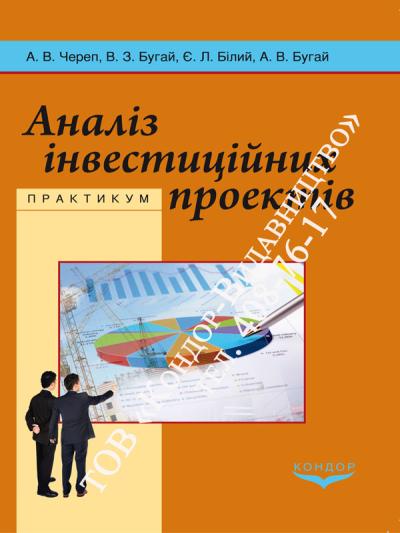 Аналіз інвестиційних проектів