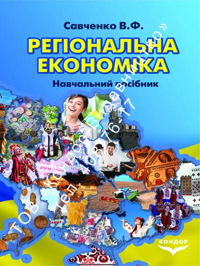 Регіональна економіка