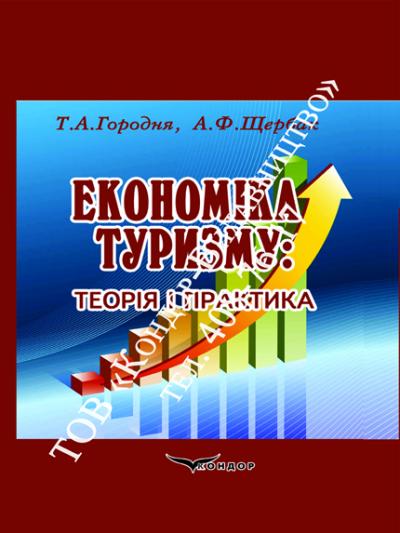Економіка туризму: теорія і практика