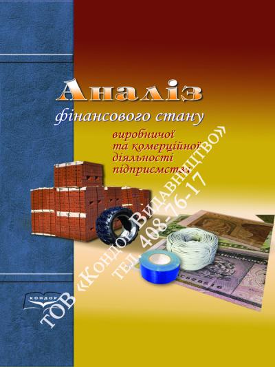 Аналіз фінансового стану виробничої та комерційної діяльності підприємств