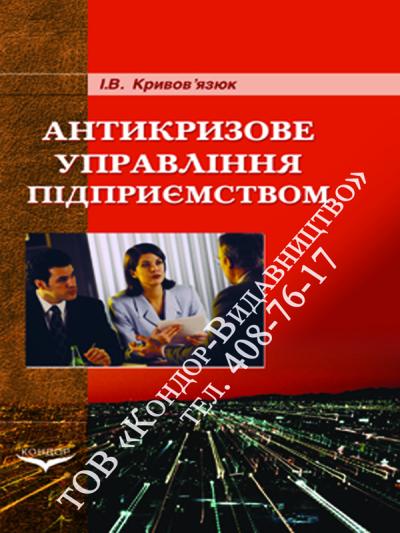 Антикризове управління підприємством