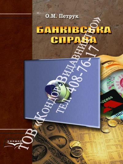 Банківська справа