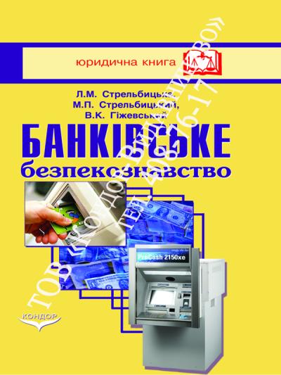 Банківське безпекознавство
